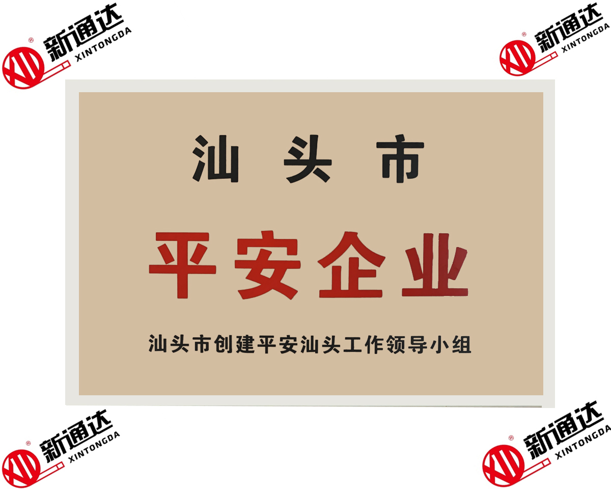 汕頭市平安企業(yè)