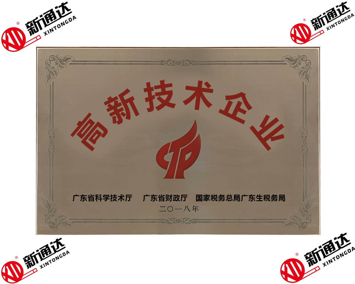 高新技術(shù)企業(yè)