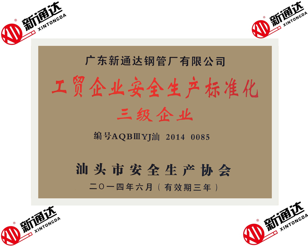 工貿企業(yè)安全生產(chǎn)標準化三級企業(yè)