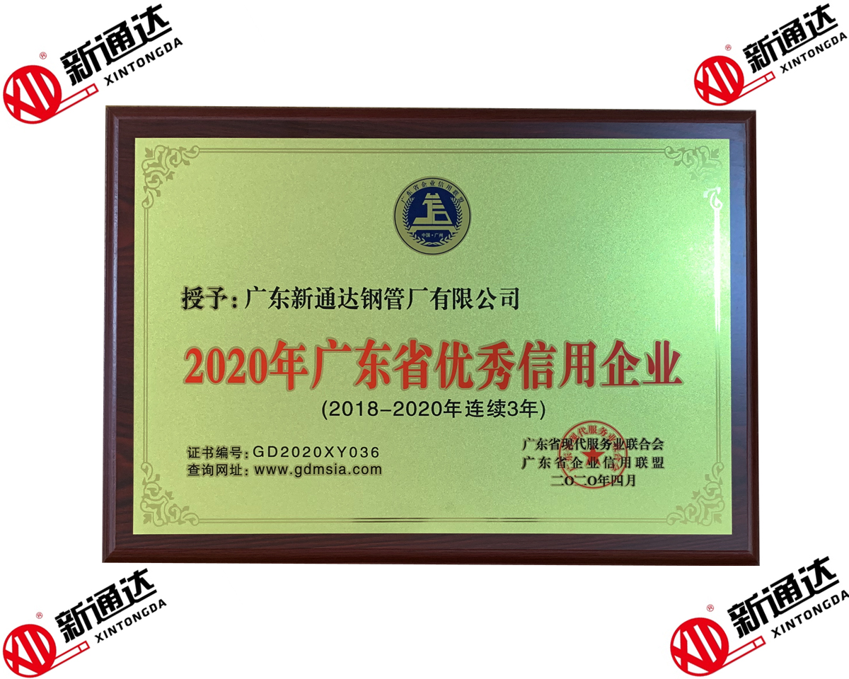 2020年廣東省優(yōu)秀信用企業(yè)